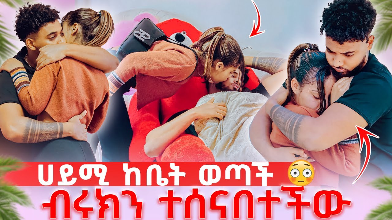 🦋ሀይሚ ከቤት ወጣች ብሩክን አልቅሳ ተሰናበተችው😱