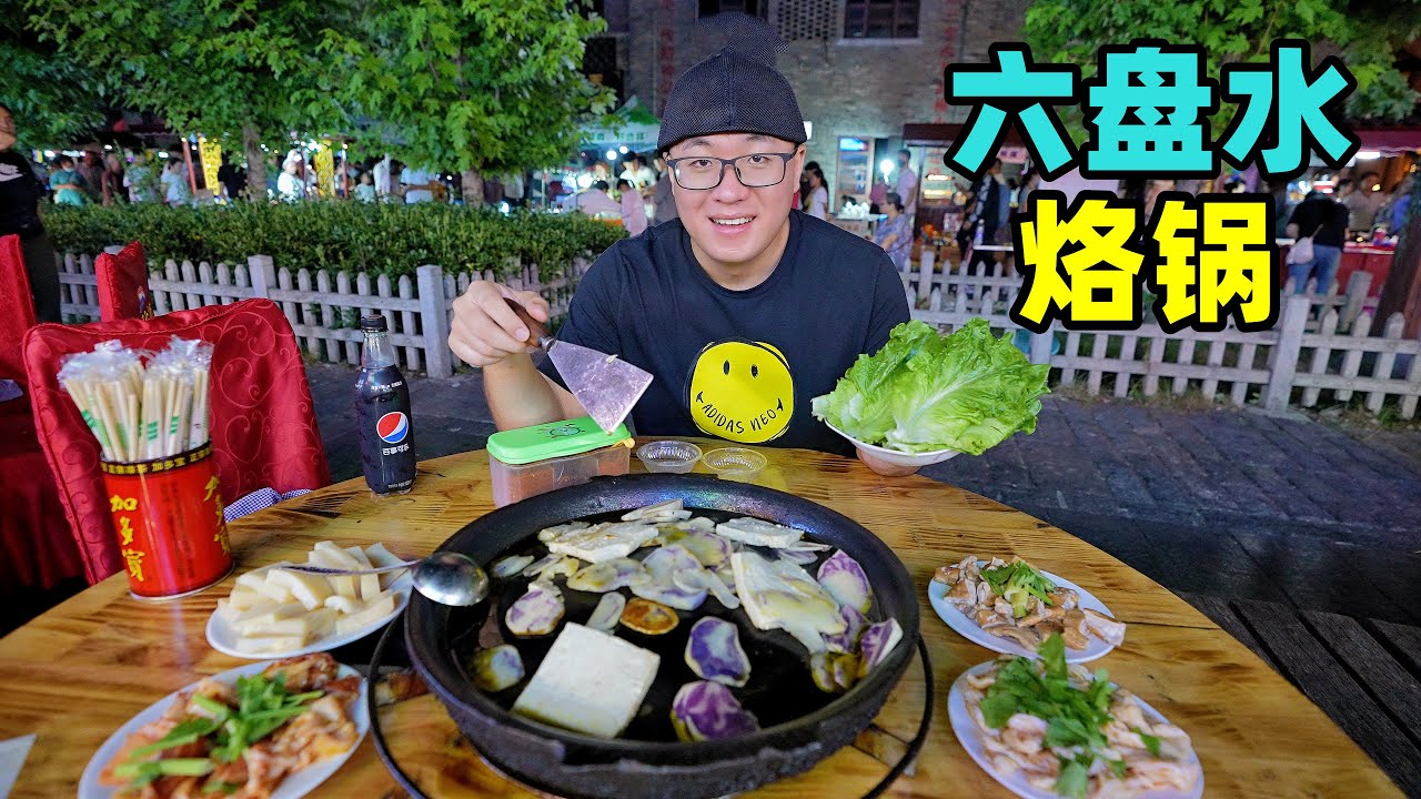 贵州六盘水烙锅，菜籽油煎乌洋芋，夏夜水城古镇，阿星吃羊肉粉Street food in the ancient town of Liupanshui, Guizhou