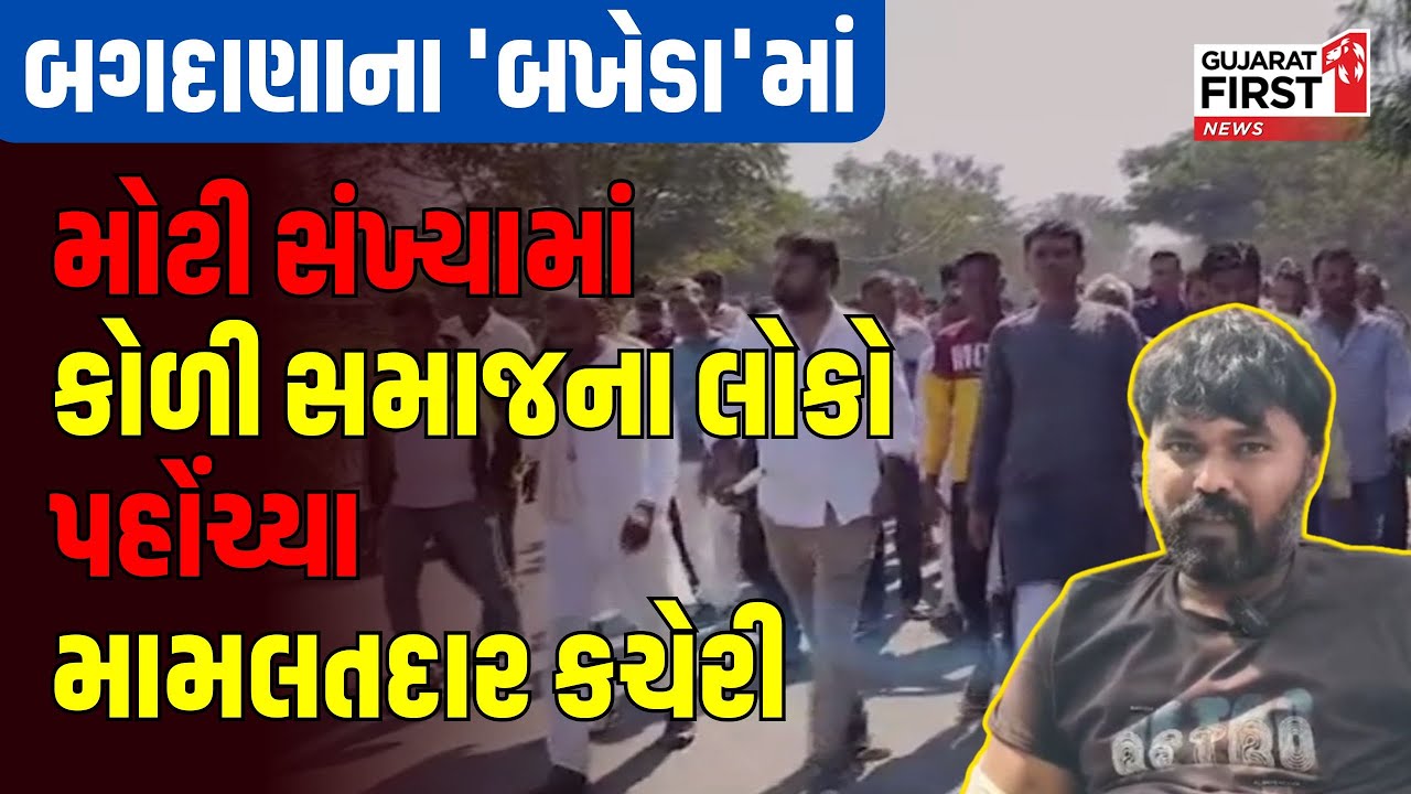 Bagdana Controversy | મોટી સંખ્યામાં Mahuva ના કોળી સમાજના લોકો પહોંચ્યા મામલતદાર કચેરી