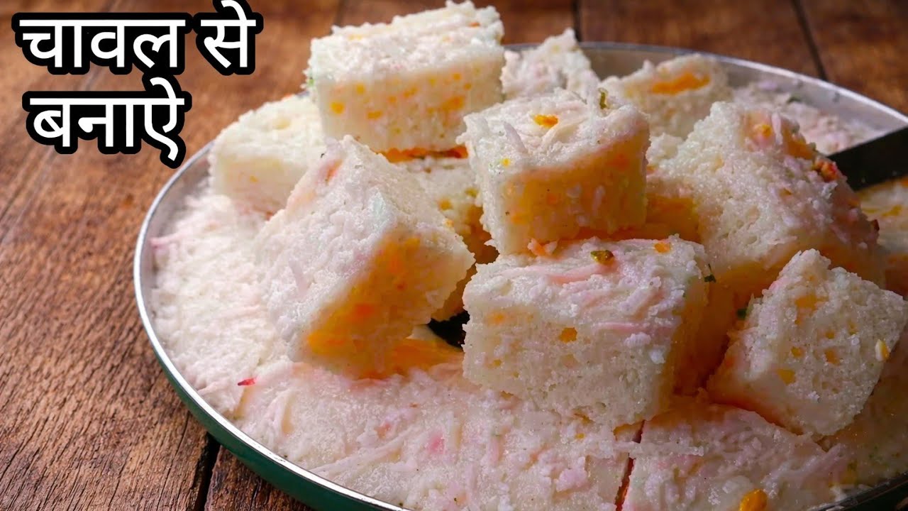 कच्चे चावल से बना हुआ है आपको यकीन ही नहीं होगा | आप इसे एक बार नहीं खाएंगे बार बार खाना चाहेंगे| 