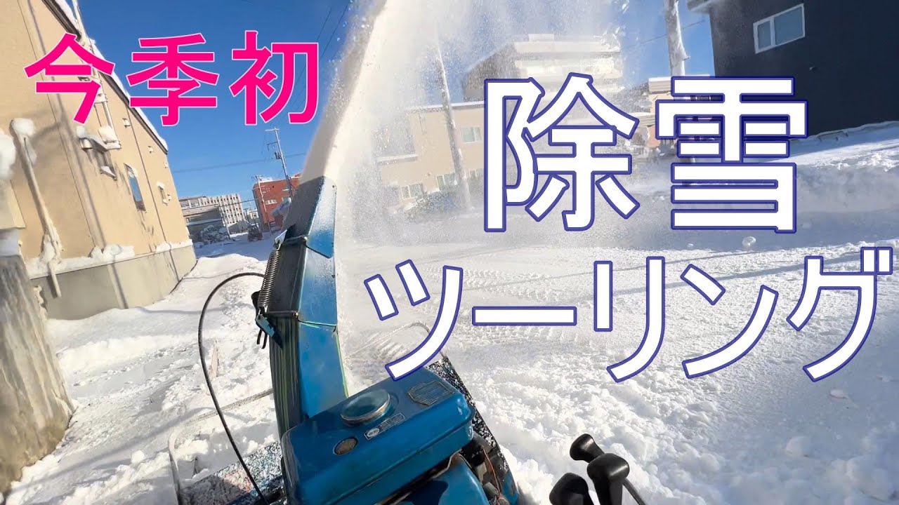 北海道除雪　今季初除雪ツーリング　ヤマハ除雪機で淡々と除雪するだけの動画