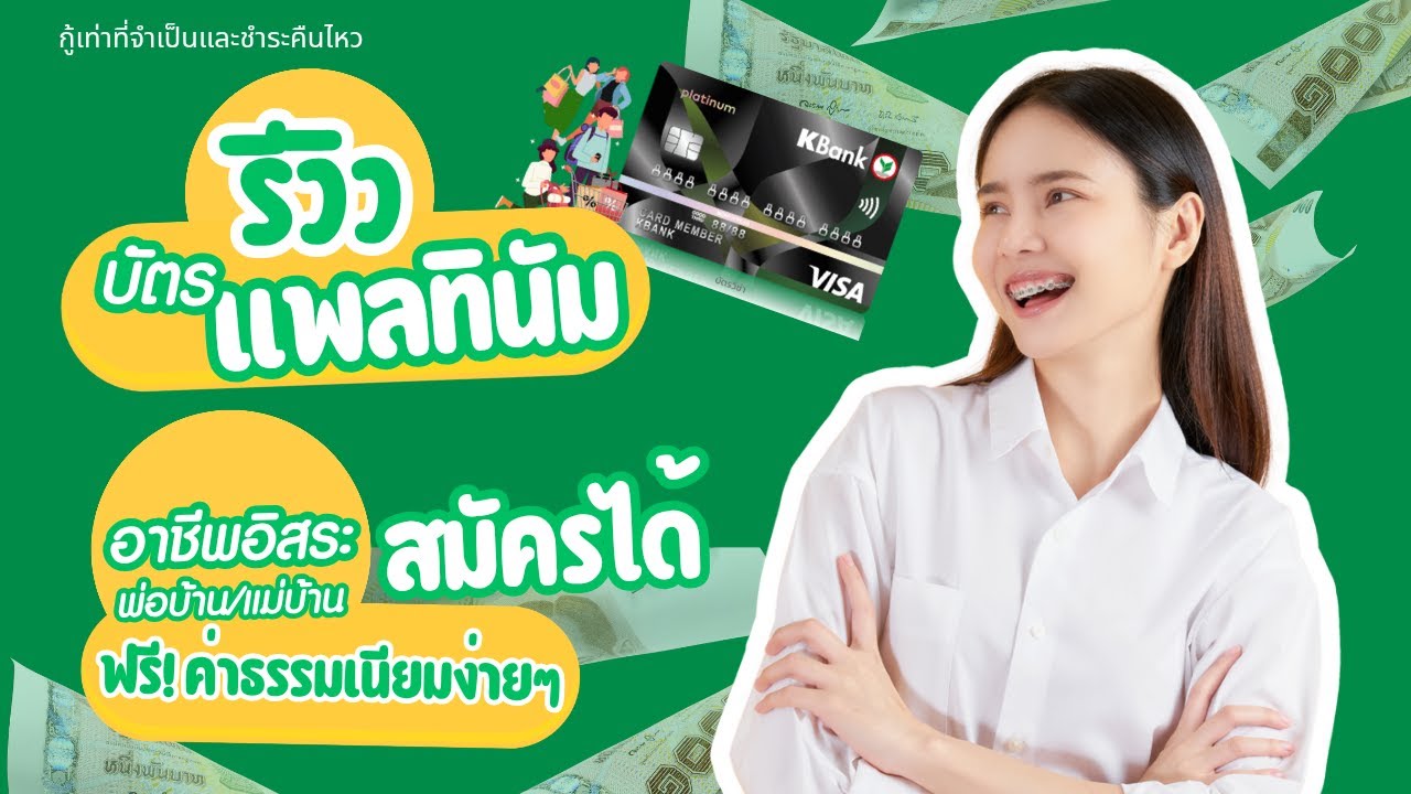 รีวิว บัตรเครดิต KBANK Platinum สมัครง่าย พร้อมคุณสมบัติผู้กู้ใหม่ล่าสุด เพิ่มอาชีพใหม่