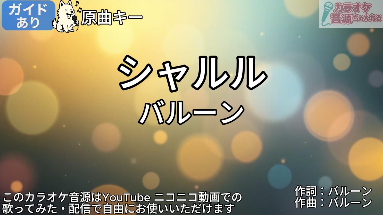 【ガイドあり】シャルル／バルーン【カラオケ】