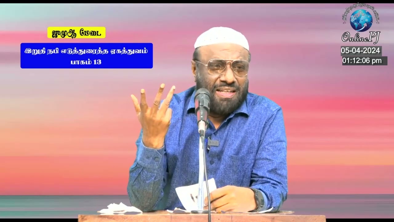 13 - இதுதான் ஏகத்துவம்