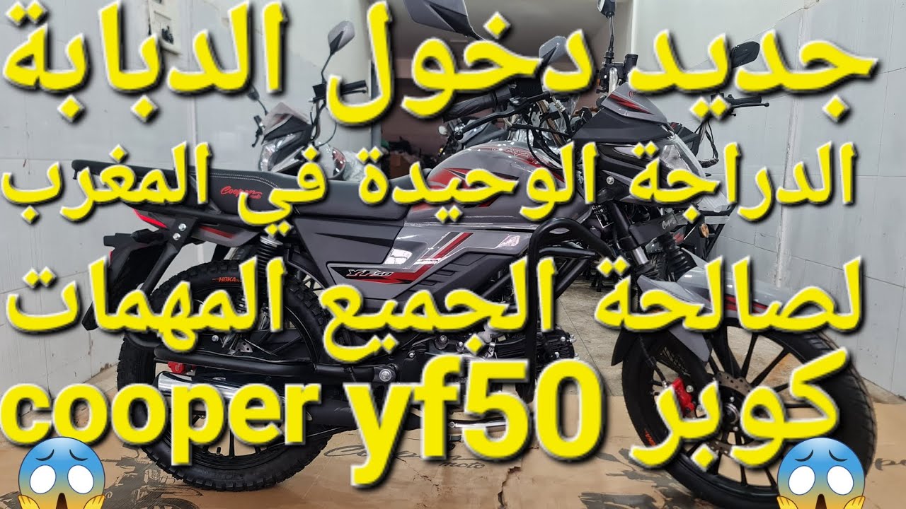 جديد دخول آخر إصدارات شركة كوبر الدبابة cooper yf50 الدراجة الوحيدة في المغرب لصالحة لجميع المهمات