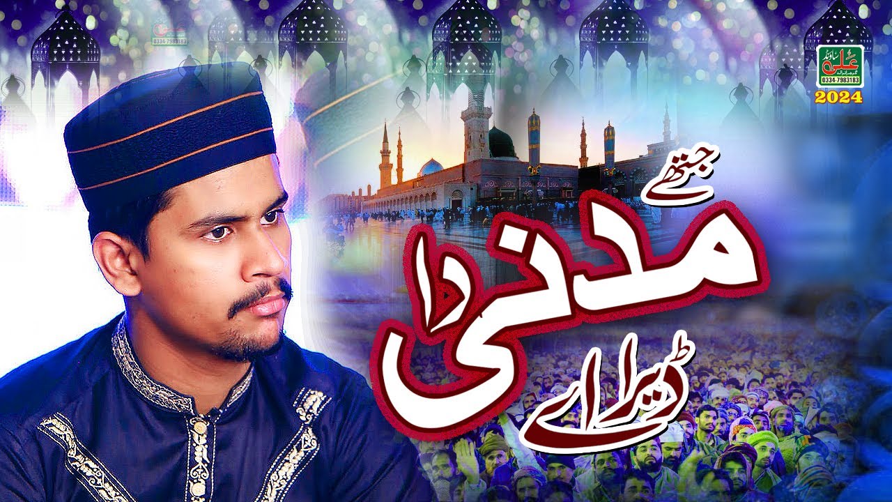 jithay madni da dera ay | Azam qadri | Madina Yaad Aata Hai Manqabat Maula Ali Azam Q