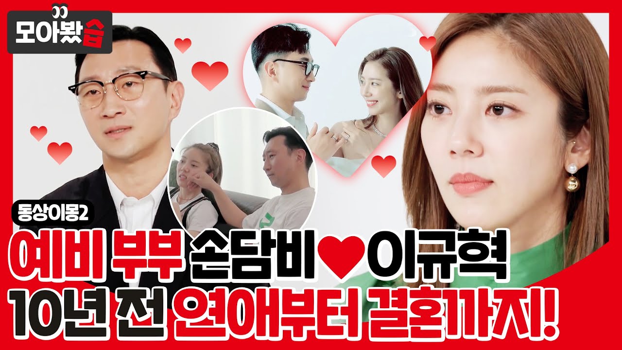 [모아봤습👀/SUB] '손담비❤이규혁' 10년 전 첫 번째 연애부터 결혼까지 비하인드 스토리 공개! #동상이몽2 #YouareMyDestiny #SBSenter