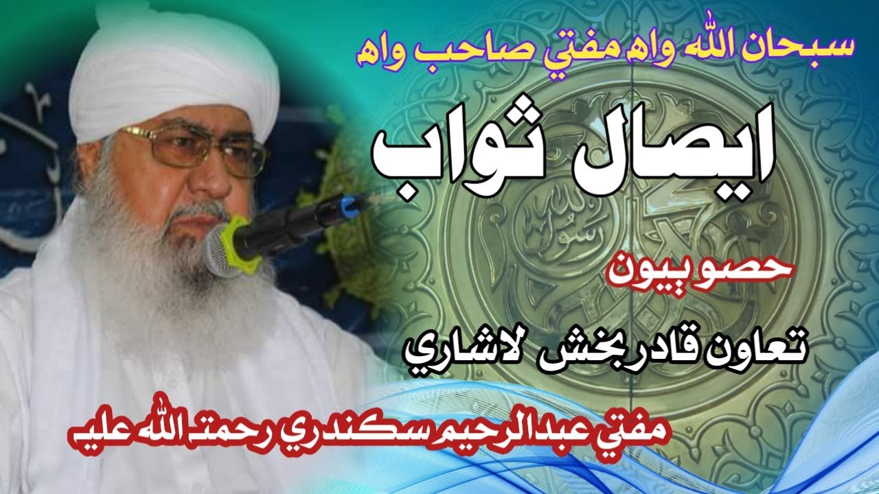 Mufti Abdul Rahim Sikandari Eisale Sawab Part 02
