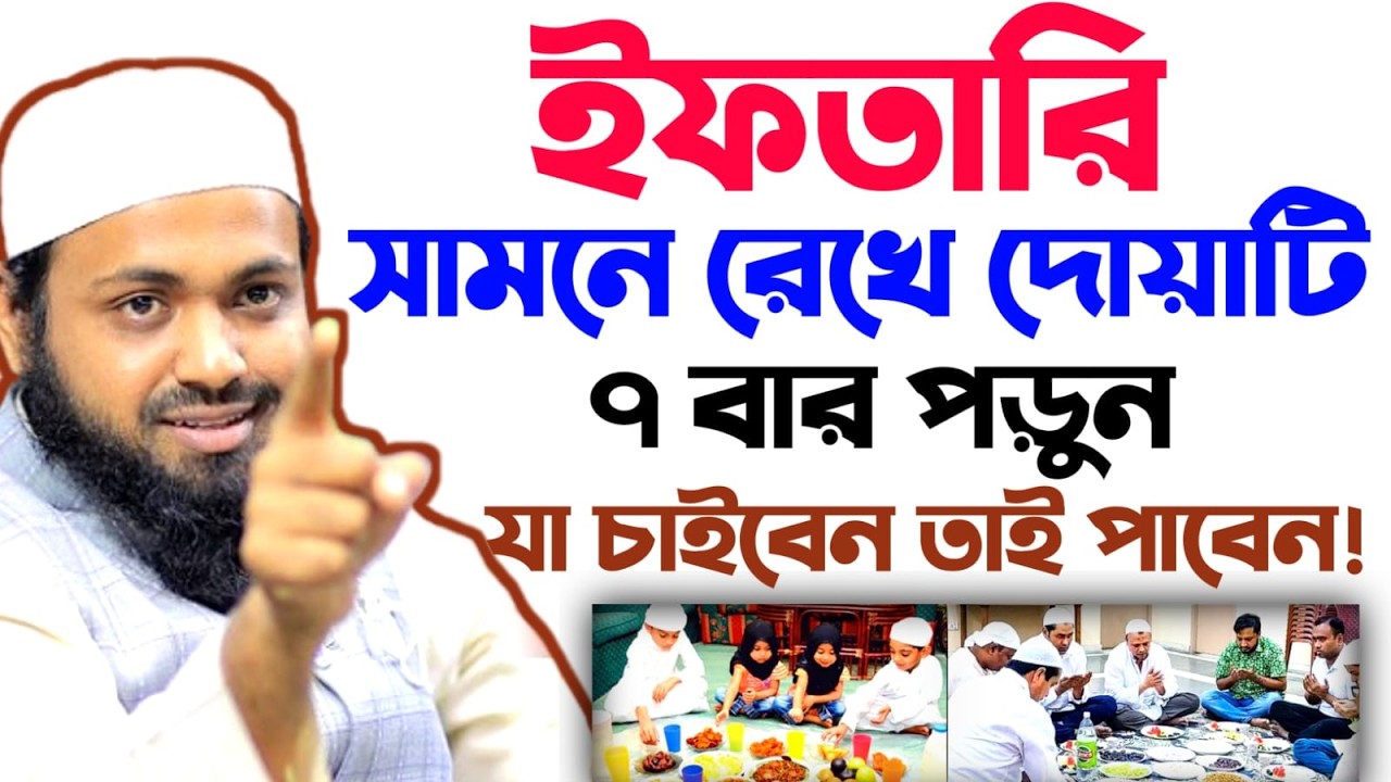 🔴LIVE🟢ইফতার সামনে রেখে দোয়াটি সাতবার পড়ুন যা চাইবেন তাই পাবেন মুফতি আরিফ হাবিব Feb 22, 20269:25 AM