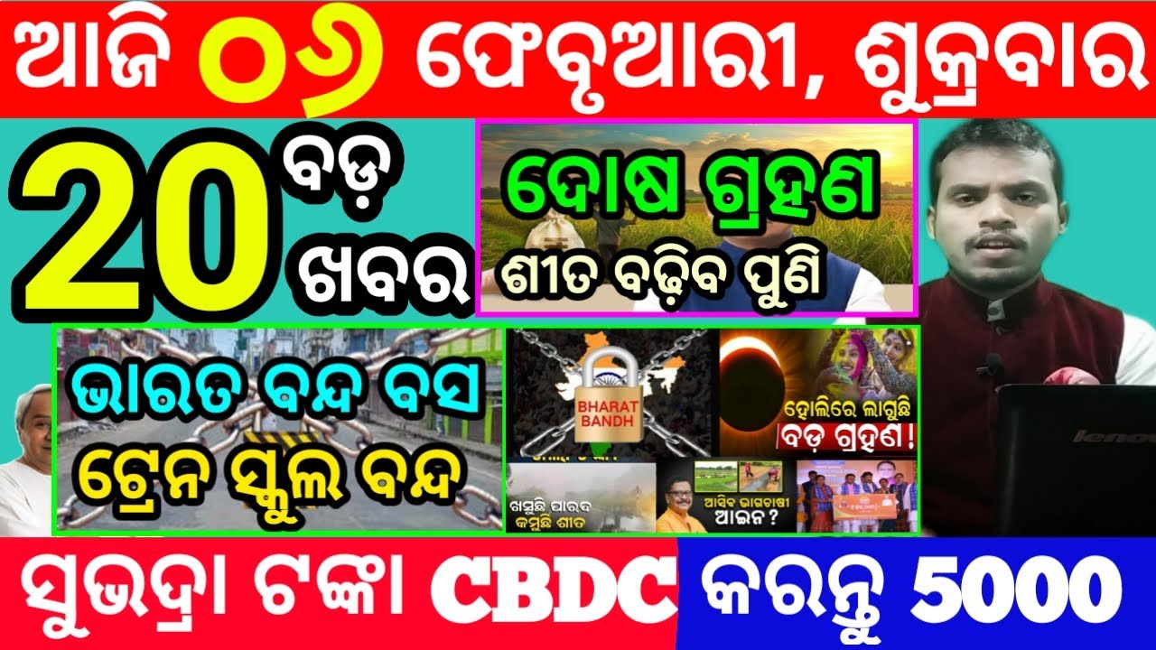 today's morning news odisha/6 february 2026/subhadra yojana online registration/odisha news today