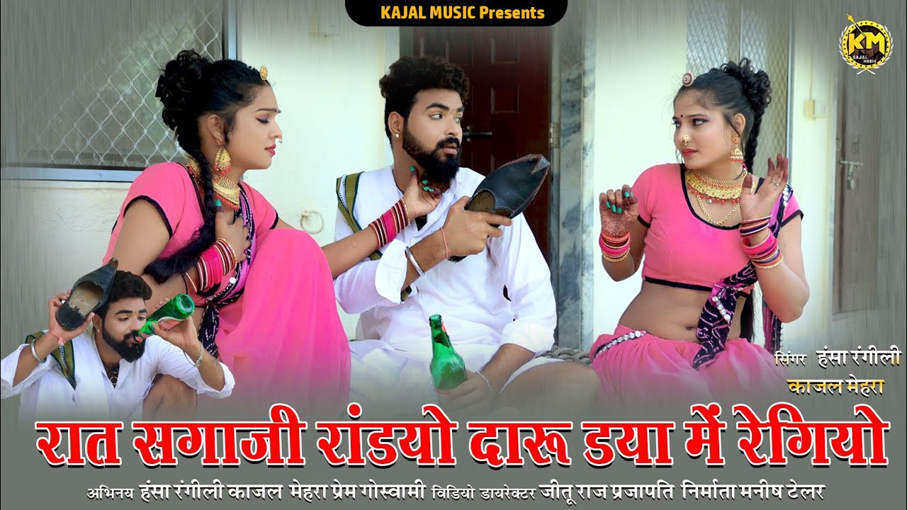 Hansa Rangili Kajal Mehra रात सगा जी रांडियो दारूडीया मे रेगीयो New Rajsthani Song 2021 full HD Song