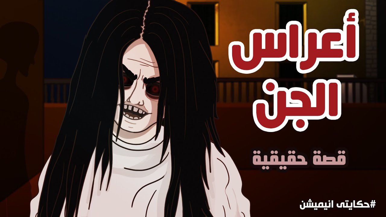 اعراس الجن قصة حقيقية | حكايتي انيميشن
