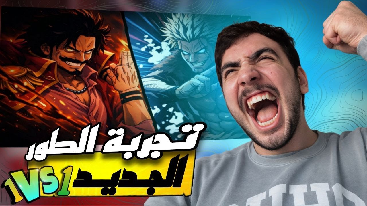 تجربة طور  1vs1 الجديد 🤯| OPBRون بيس باونتي راش
