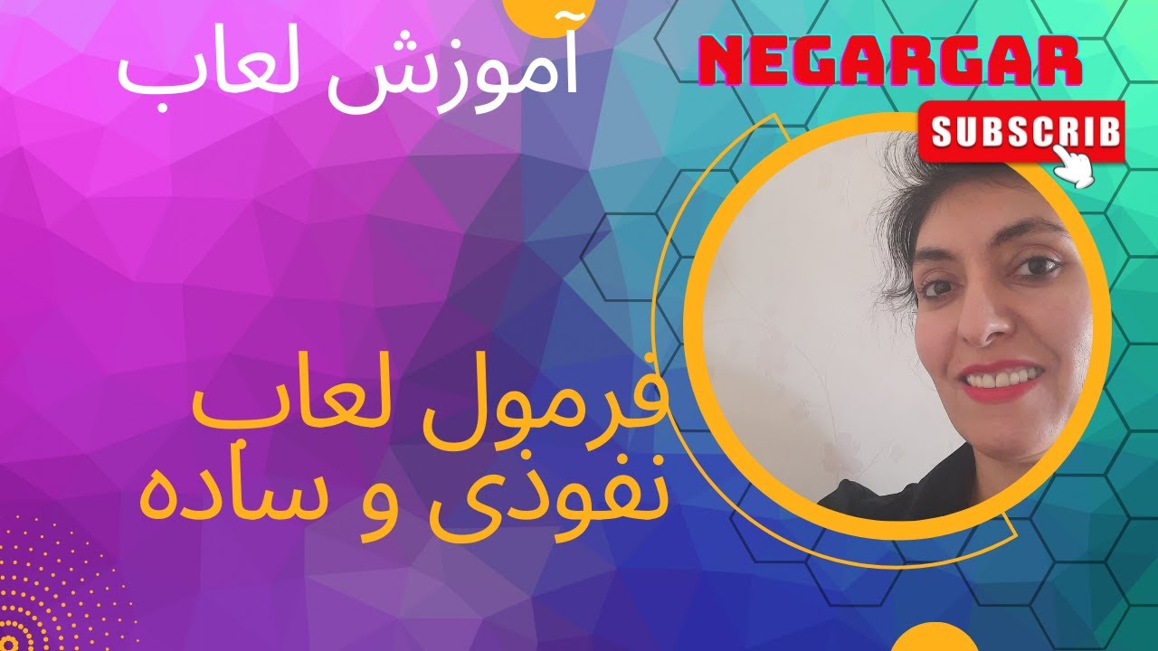 آموزش لعاب:معرفی فرمول لعاب نفوذی و ساده
