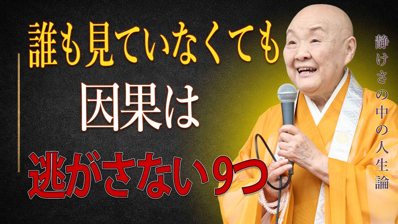 【見逃すと損】神様仏様はすべてお見通し…因果の力で必ず返ってくる行動９選｜瀬戸内寂聴