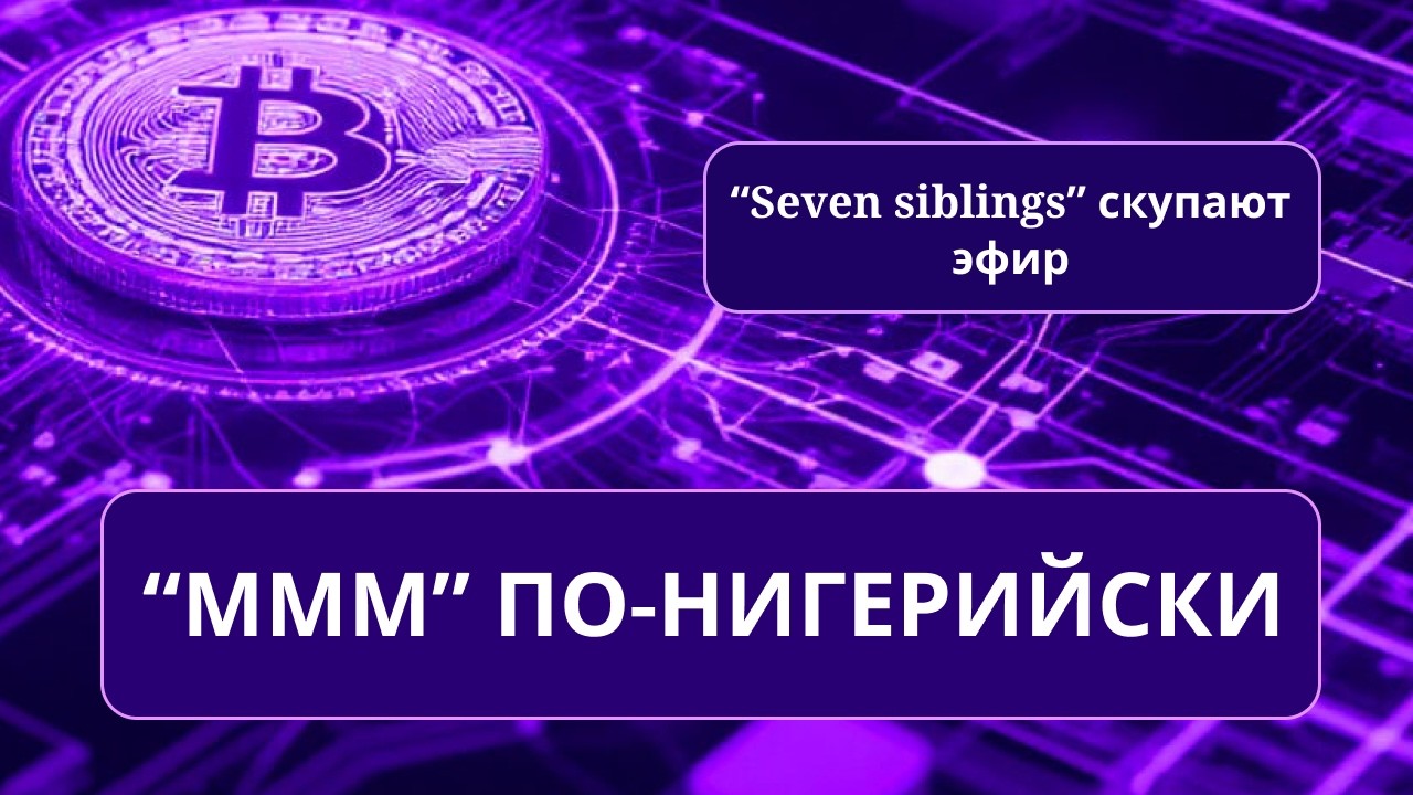 Что ждёт биткоин?/Хешрейт упал на 12%/"7 siblings" скупают эфир/ИИ пугает Америку/ МММ по-нигерийски