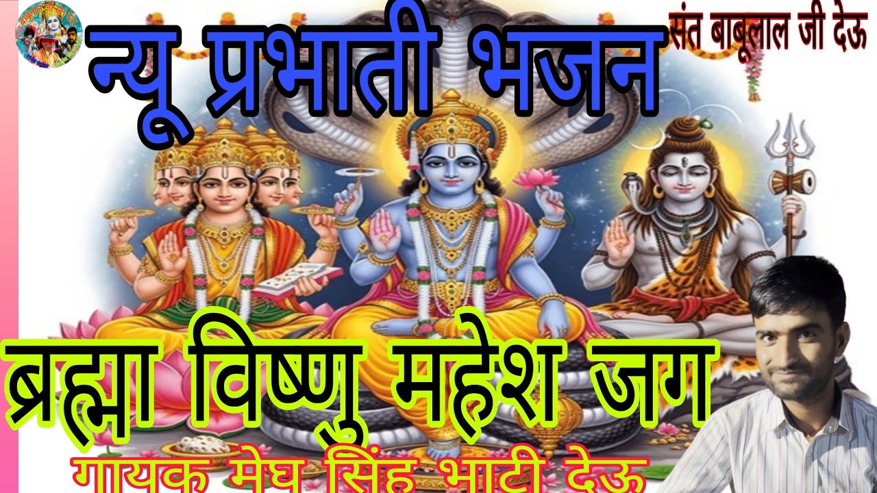 प्रभाती भजन | दो फटी प्रभात भैया ब्रह्मा जग विष्णु  गोपाला | जागो रे गायक मेघ सिंह भाटी देऊ 