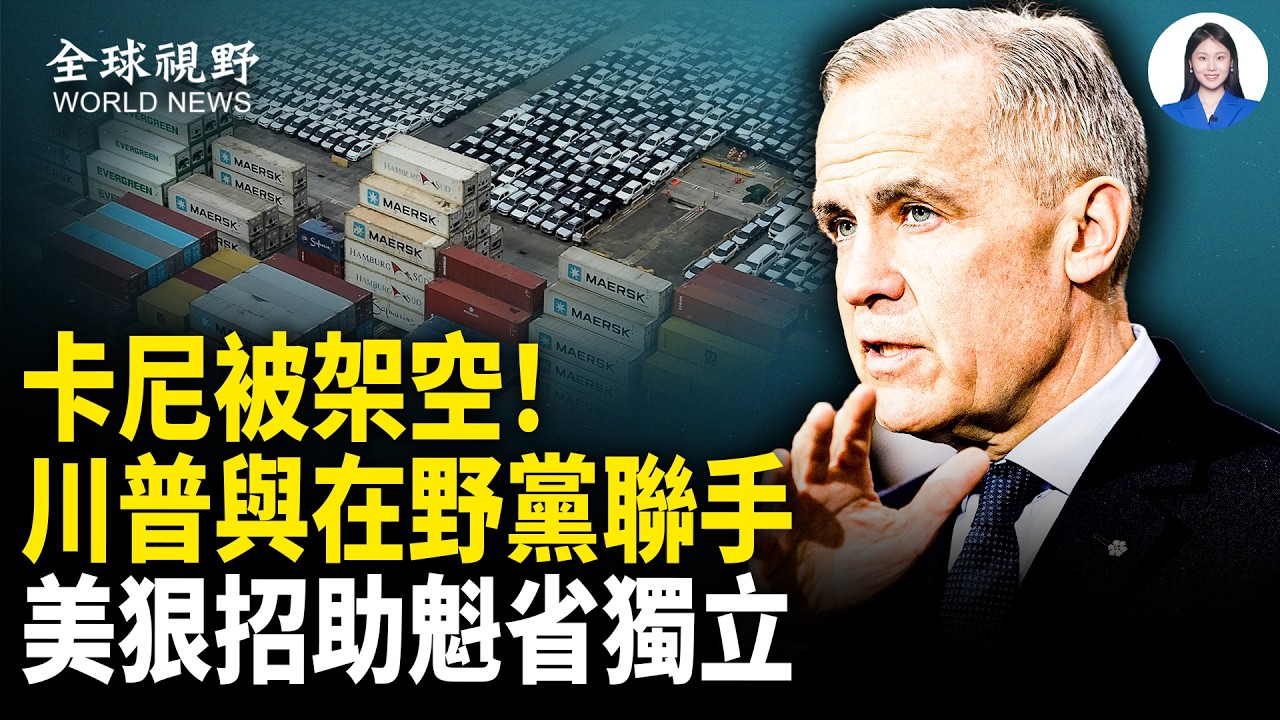 卡尼後悔親共？美狠招助魁省獨立「加中執法」被廳堂質問；北京最怕劇本出現  委國反對派女強人進攻總統【全球視野】