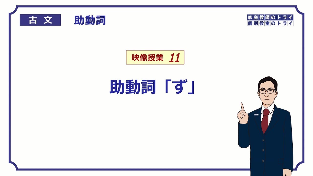 【古文】　助動詞１１　助動詞「ず」　（１１分）