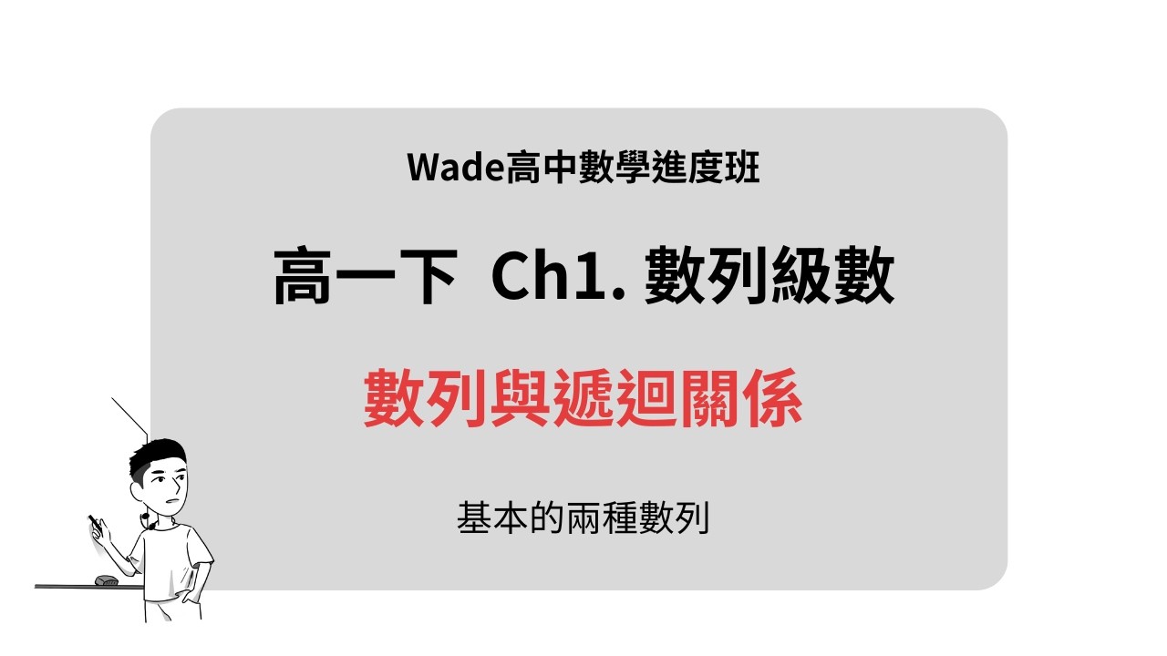 高一下數學進度班 / 觀念.1 / 等差數列與等比數列