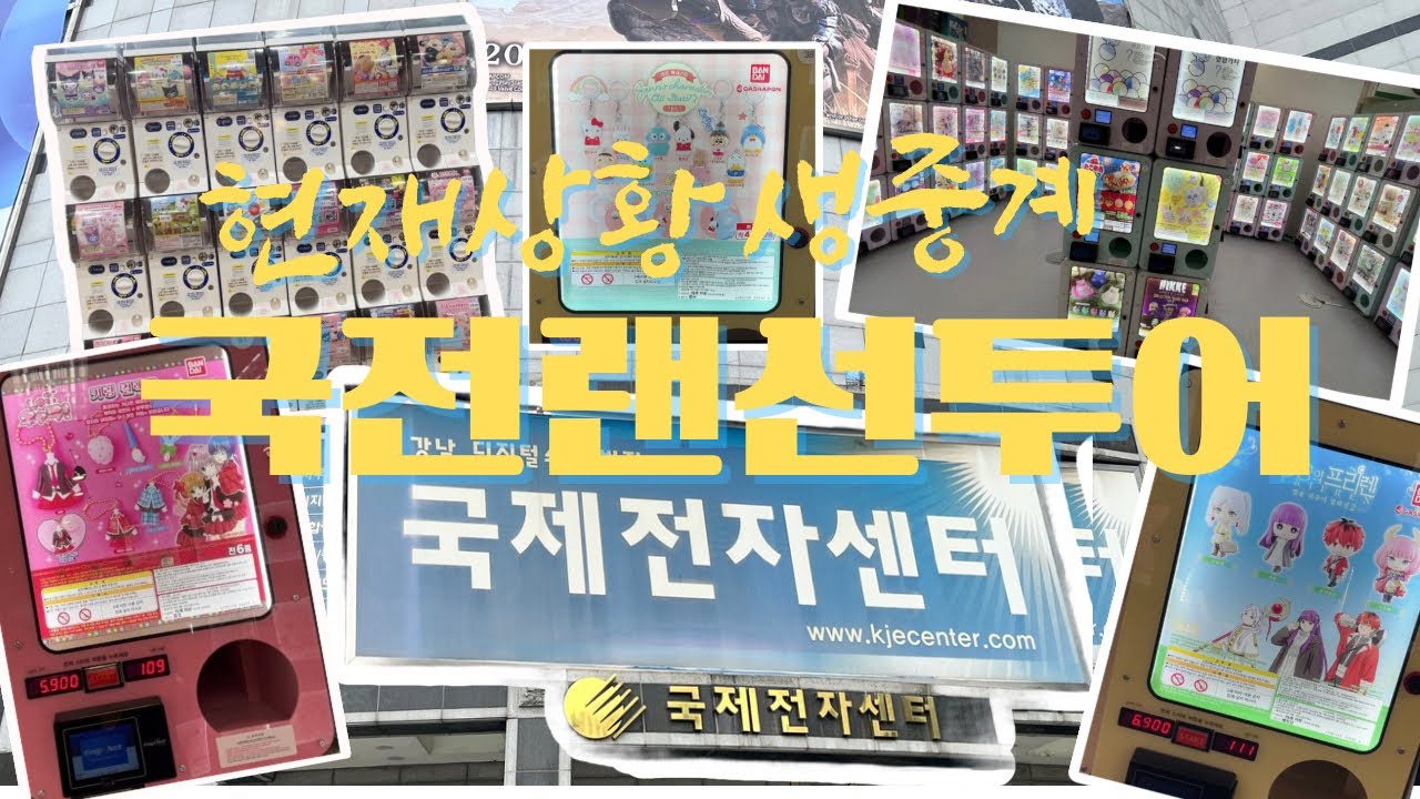 심심하면 국전가는 사람의 ‘국전랜선투어‘ | 국제전자센터 A부터 Z까지 다 보여드림🤭