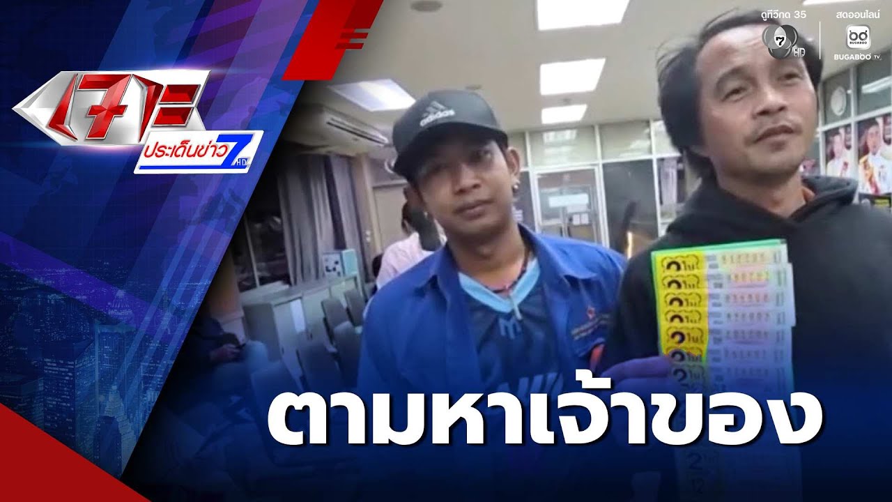 2 หนุ่มน้ำใจงาม เก็บลอตเตอรี่ 20 ใบ หาเจ้าของ | เจาะประเด็นข่าว 7HD