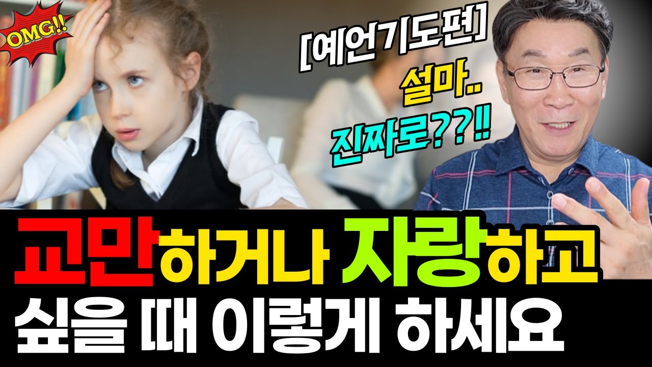 [박효진 장로 신앙간증] 충격, 신비로운 예언..그 이후?!ㅣ나도 모르게 교만해지거나 자랑하고 싶을 때, 이렇게 하세요