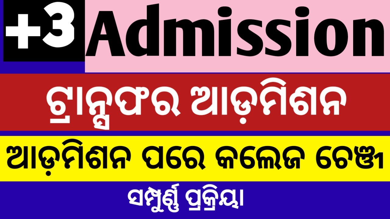 +3 Transfer admission  ll How to transfer from one college to another ll college transfer process