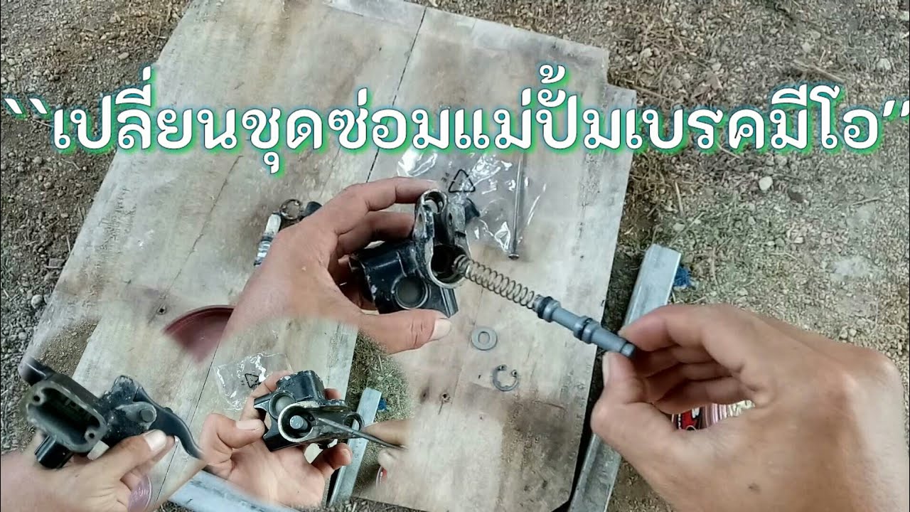 การเปลี่ยนชุดซ่อมแม่ปั้มเบรครถมีโอ