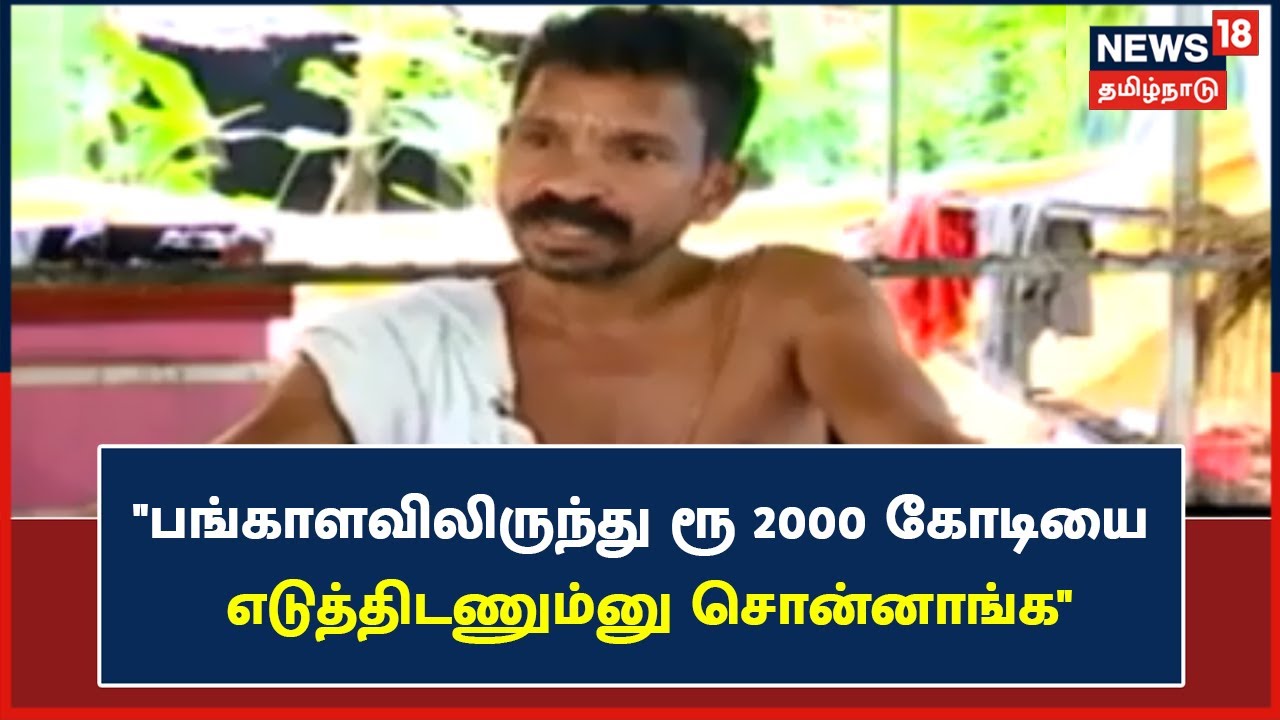 Operation Kodanad | அவங்க வரதுக்குள்ள ரூ 2000 கோடியை எடுத்திடணும்னு சொன்னாங்க - Santhoshsamy