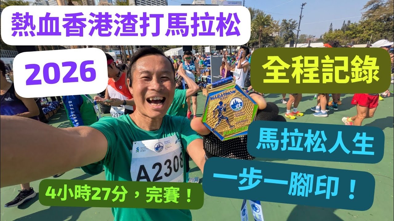 香港渣打馬拉松全程記錄 • 汗水、橋路與堅持的4小時27分鐘