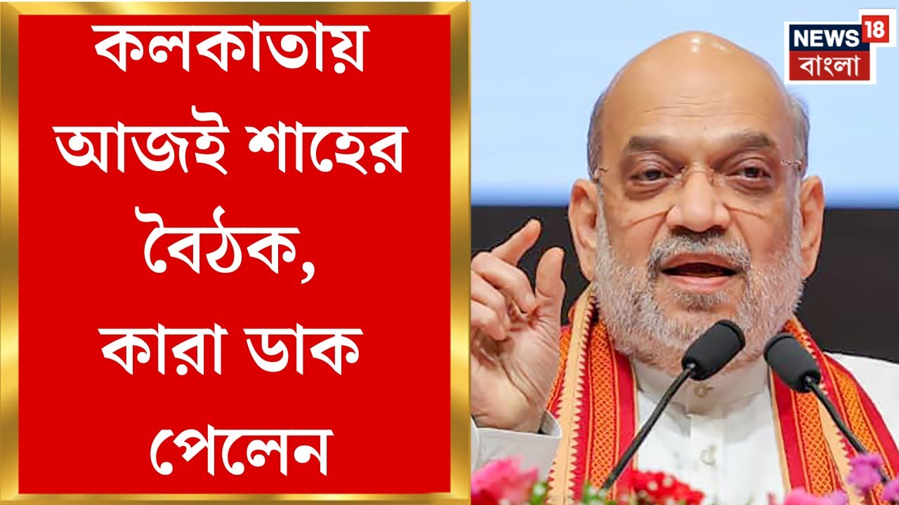 Amit Shah at Kolkata | New Town-র হোটেলে কোর কমিটির মিটিং করবেন অমিত শাহ, আর কী কী কর্মসূচি?