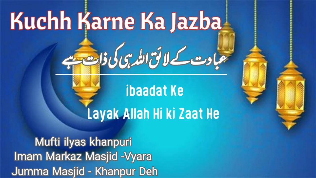 Kuchh Karne ka jazba || ibadat ke layak Allah hi ki zaat he || mufti ilyas khanpuri|| jumma bayan 