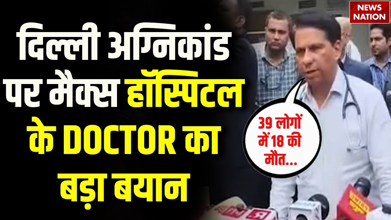 Delhi Malviya Nagar Hotel Fire Accident पर MAX Hospital के Doctor का बड़ा बयान | Breaking News