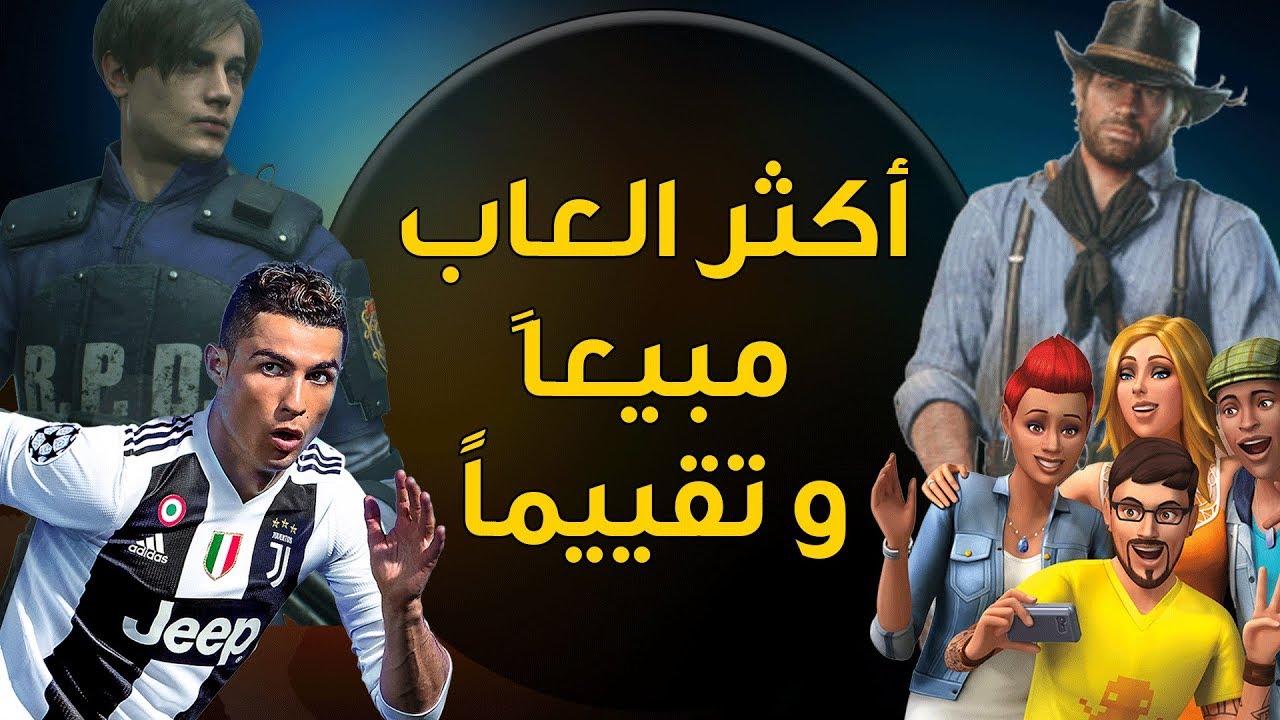 أكثر ألعاب مبيعاً و أعلى ألعاب تقييماً