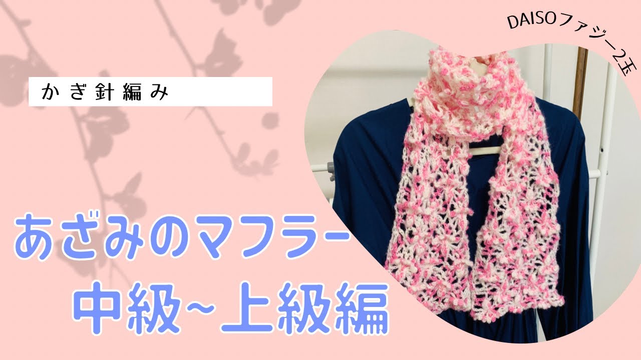 あざみのマフラー　中級〜上級編