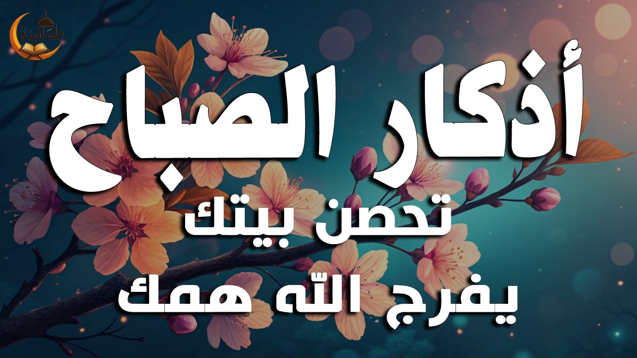 أذكار الصباح - راحة نفسية لا توصف بصوت القارئ علاء عقل | Morning Athkar - Dzikir Pagi by Alaa Aql