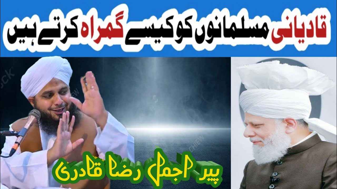 Qadiani ki haqiqat | Qadiani kon hai in urdu | Bayan by ajmal raza qadri🌸