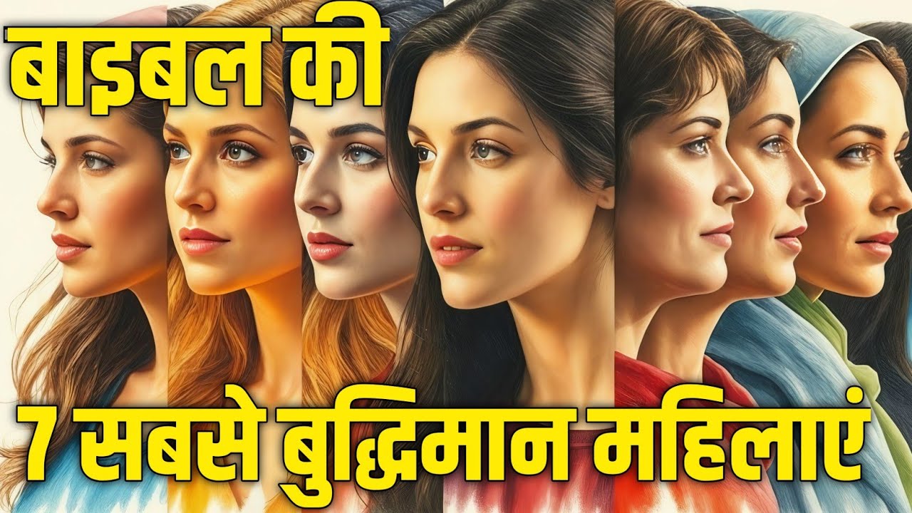 बाइबल की 7 सबसे बुद्धिमान स्त्रियाँ | The 7 Wisest Women of the Bible 🌟Wisdom, Faith & Courage