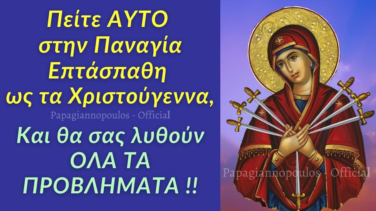 🎀 Πείτε ΑΥΤΟ στην Παναγία Επτάσπαθη ως τα Χριστούγεννα, Και θα σας λυθούν ΟΛΑ ΤΑ ΠΡΟΒΛΗΜΑΤΑ !!