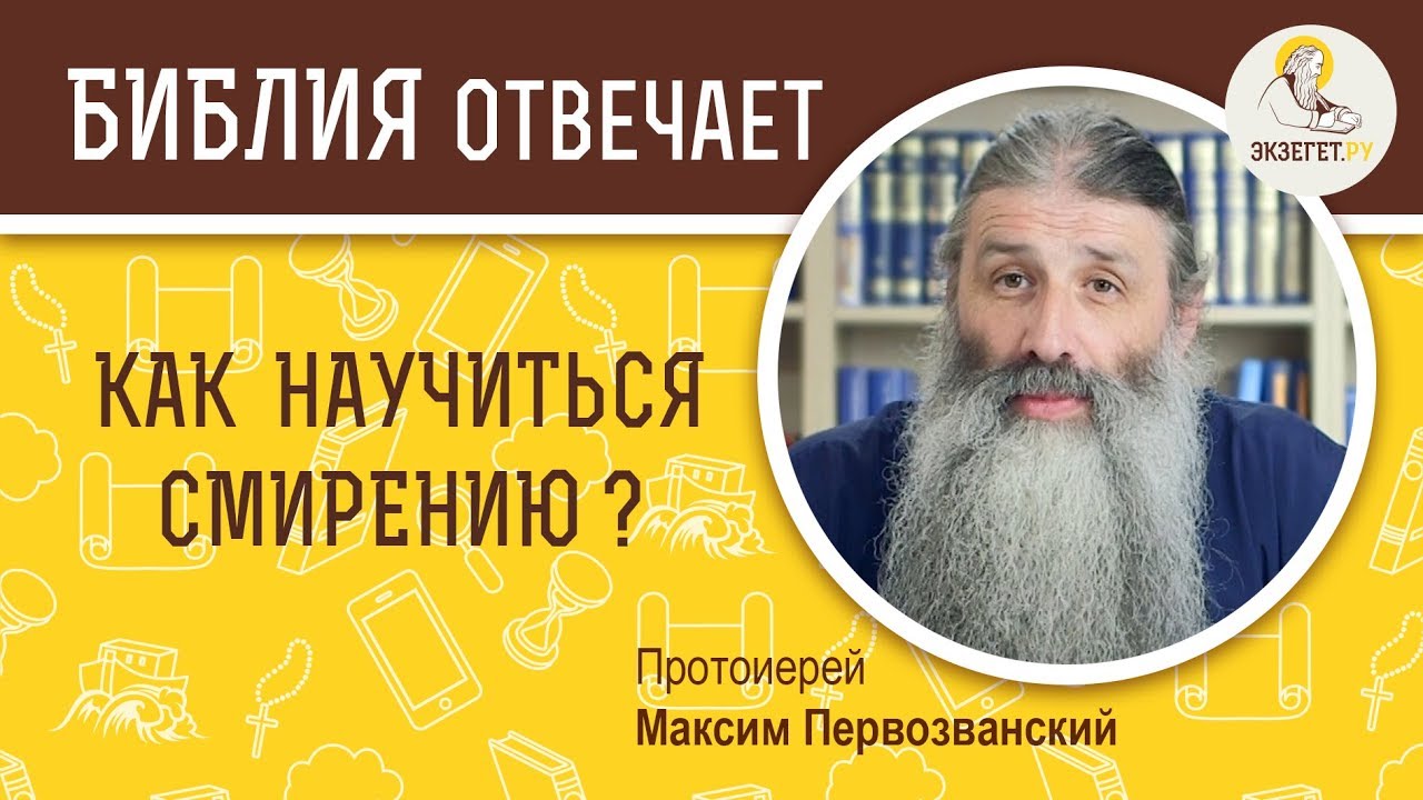 Как научиться смирению ? Библия отвечает. Протоиерей Максим Первозванский