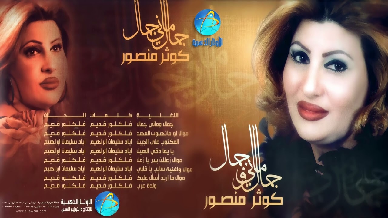 الفنانة كوثر منصور | سايب يا قلبي | البوم جمال وماني جمال
