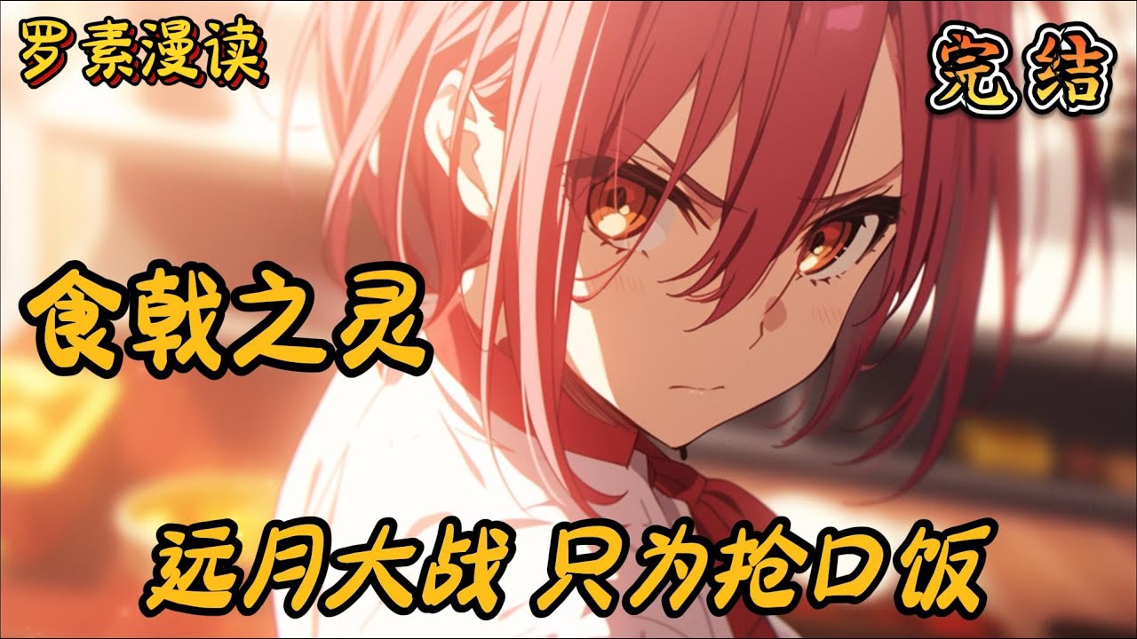完本《食戟之灵：远月大战，只为抢口饭？》