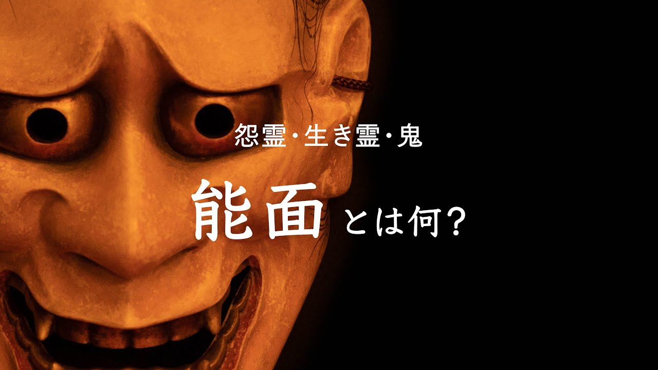能の世界　能面とは何？　〜主役を演じる仕手が語る能面の宇宙〜　喜多流大島能楽堂