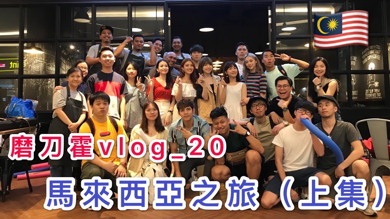 磨刀霍Vlog#20 ｜馬來西亞篇｜無限廢話之Day_1&2｜