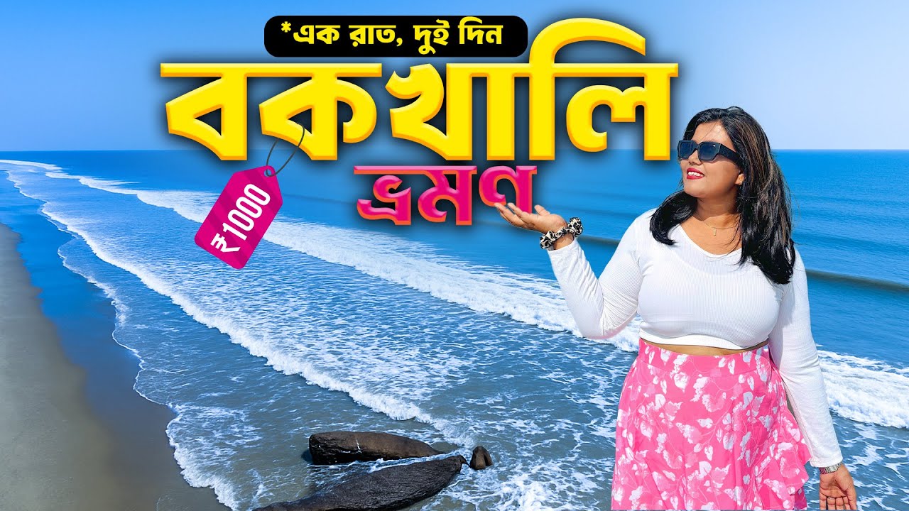 Bakkhali Tour 2025 | Bakkhali Hotels | Bakkhali Sea Beach | Bakkhali Tour Guide | Bakkhali Tour Plan