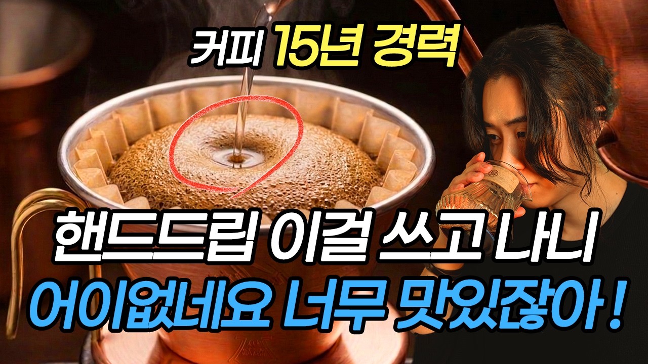 평생 써먹는 드립 커피 맛있게 내리는 방법 이걸 알고 나니 핸드드립이 너무 쉽네요. 핫 아이스 1인분 2인분 카페오레 레시피