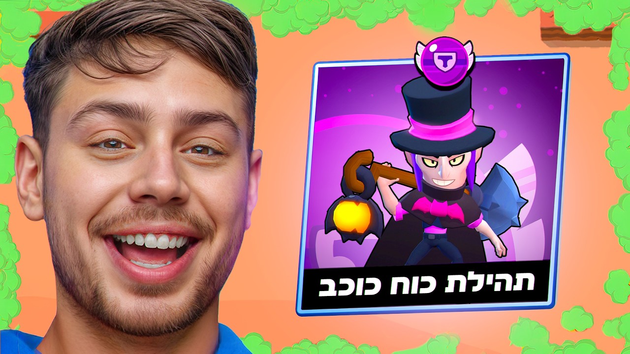 תהילת כוח סטאר ראשון בישראל?!