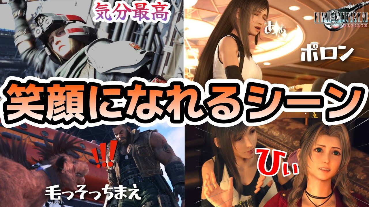 【FF7リバース】個人的に選んだ 笑える・笑顔になれるシーンまとめ！！チャプター１からユフィ参戦まで【ネタバレ注意】