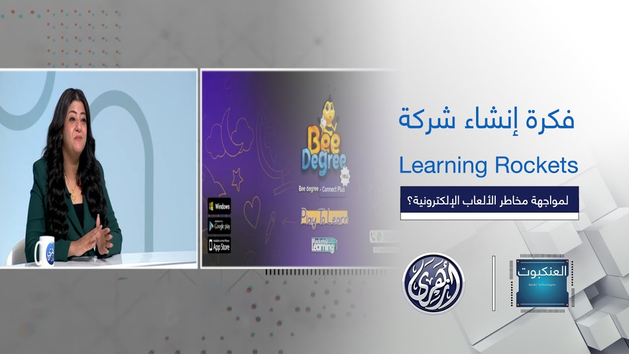 العنكبوت | فكرة إنشاء شركة Learning Rockets لمواجهة مخاطر الألعاب الإلكترونية؟